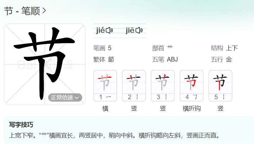 节的笔顺名称怎么读（节的笔顺田字格正确写法图片）