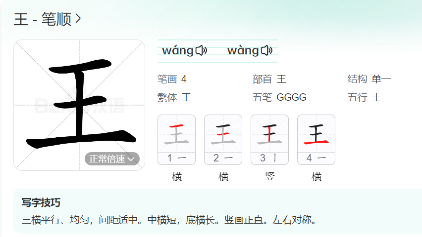 王的笔顺名称怎么读（王的笔顺田字格正确写法图片）