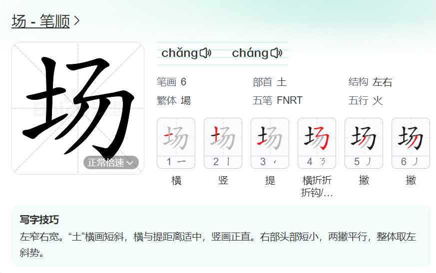 场的笔顺名称怎么读（场的笔顺田字格正确写法图片）