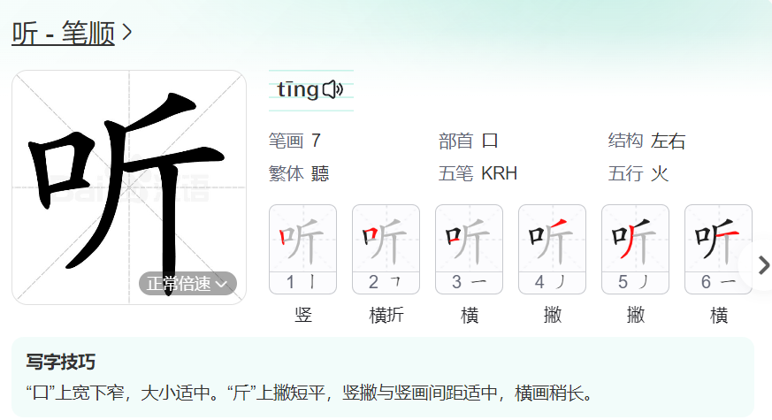 听的笔顺名称怎么读（听的笔顺田字格正确写法图片）