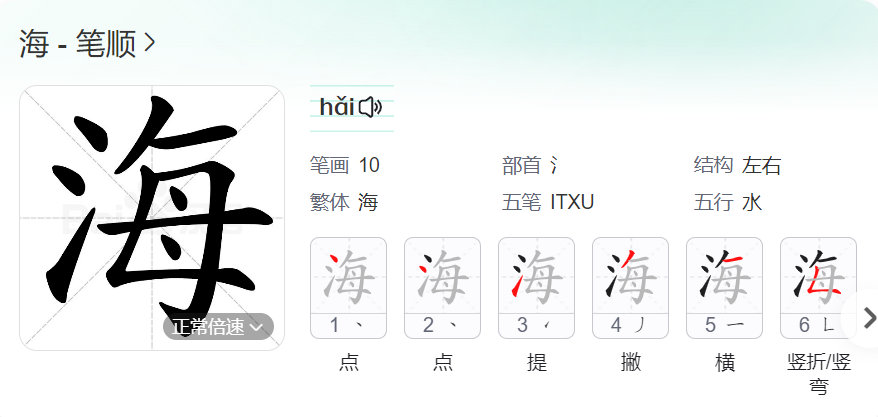海笔顺名称怎么读（海的笔顺田字格正确写法图片）