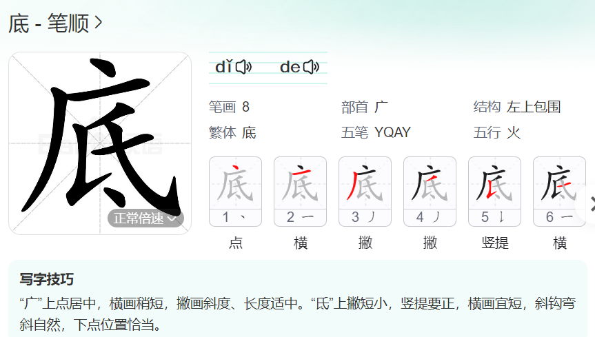 底的笔顺名称怎么读（底的笔顺田字格正确写法图片）