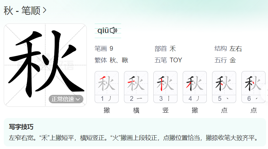 秋的笔顺名称怎么读（秋的笔顺田字格正确写法图片）
