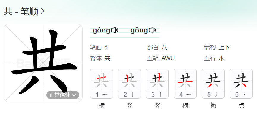 共的笔顺名称怎么读（共的笔顺田字格正确写法图片）
