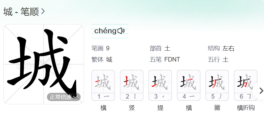 城的笔顺名称怎么读（城的笔顺田字格正确写法图片）