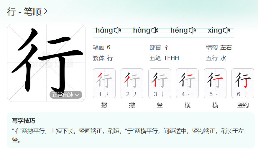 行的笔顺名称怎么读（行的笔顺田字格正确写法图片）