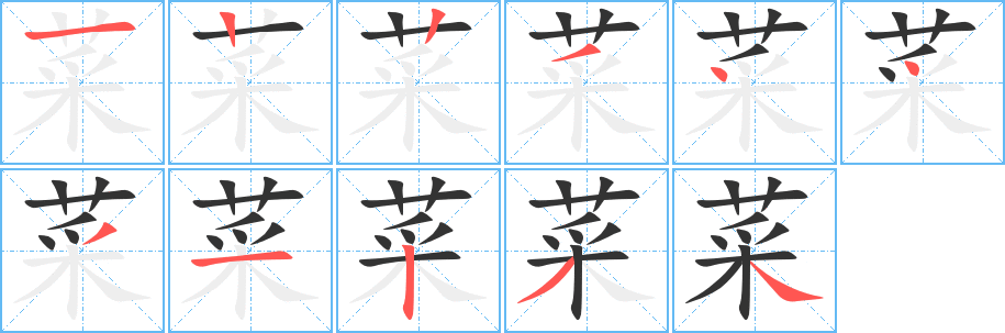 菜的笔顺分步演示