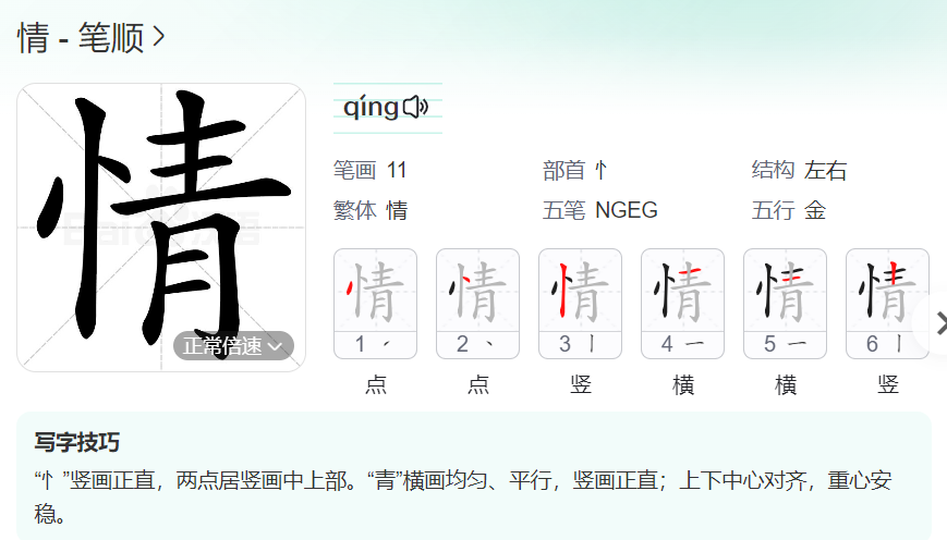 情的笔顺名称怎么读（情的笔顺田字格正确写法图片）