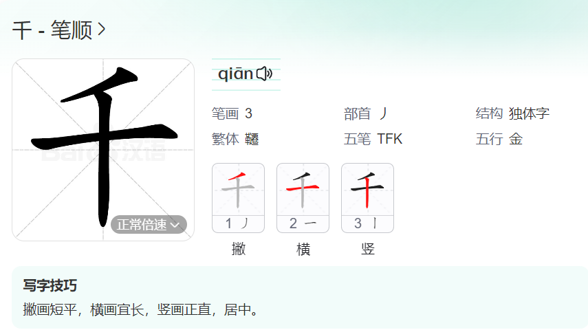 千的笔顺名称怎么读（千的笔顺田字格正确写法图片）