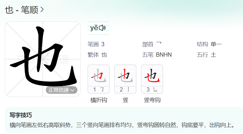 也的笔顺名称怎么读（也的笔顺田字格正确写法图片）