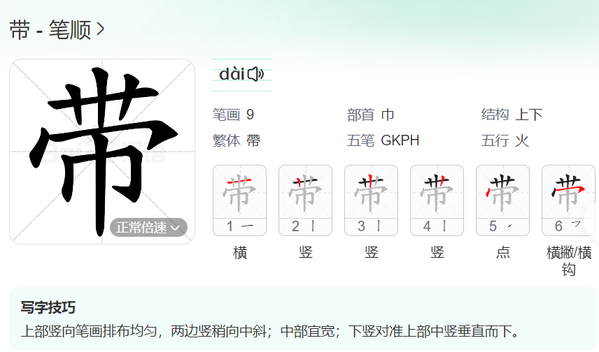 带的笔顺名称怎么读（带的笔顺田字格正确写法图片）