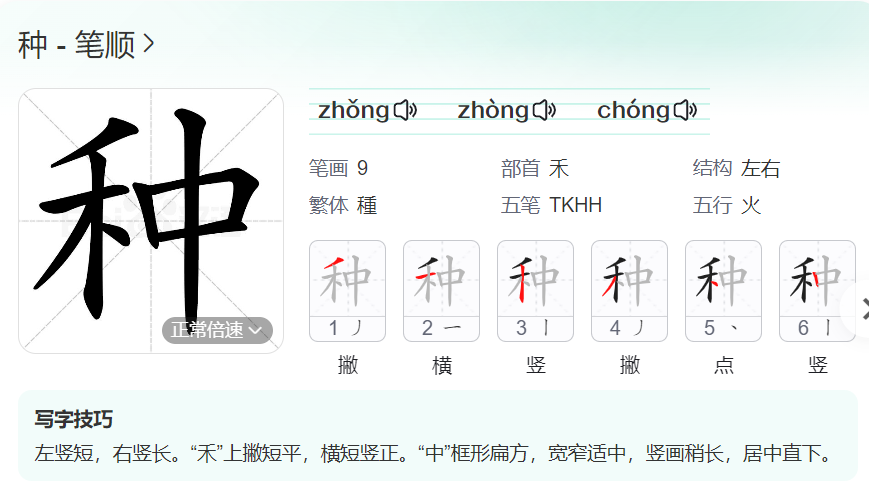 种的笔顺名称怎么读（种的笔顺田字格正确写法图片）
