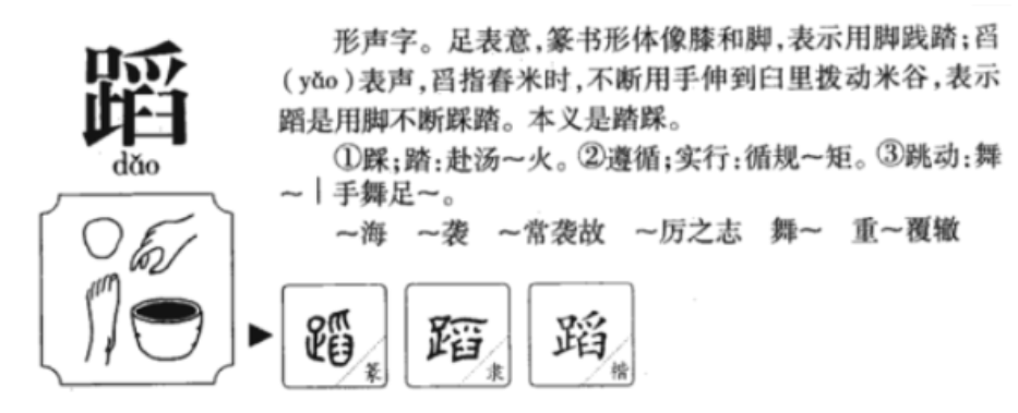 蹈的笔顺名称怎么读（蹈的笔顺田字格正确写法图片）