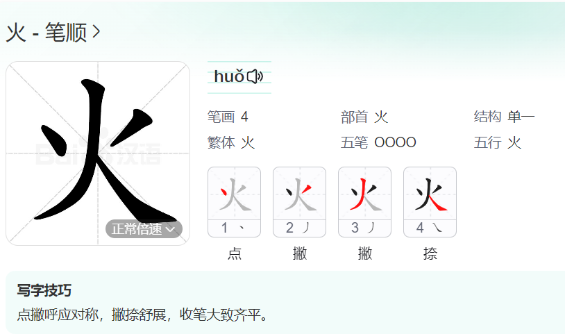 火笔顺名称怎么读（火的笔顺田字格正确写法图片）