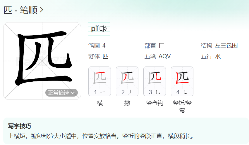 匹的笔顺名称怎么读（匹的笔顺田字格正确写法图片）