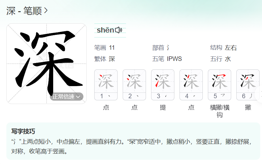 深的笔顺名称怎么读（深的笔顺田字格正确写法图片）