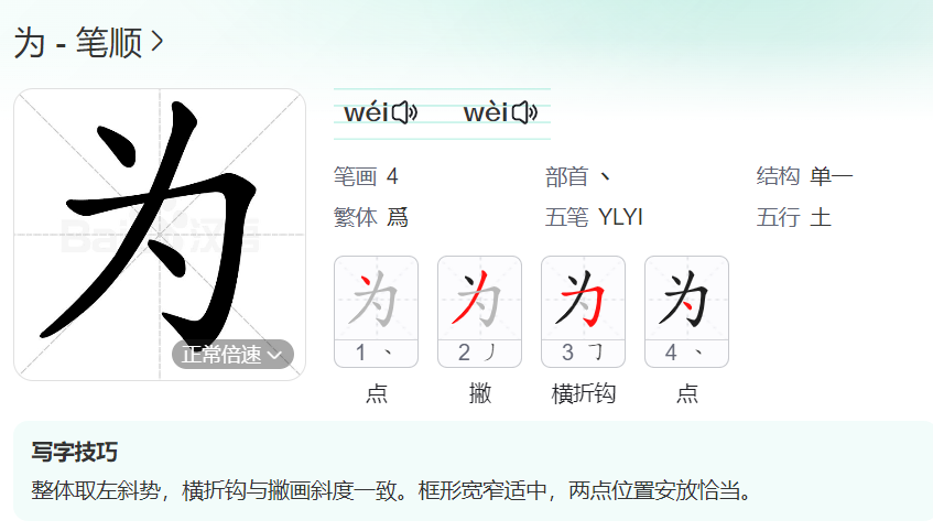 为笔顺名称怎么读（为的笔顺田字格正确写法图片）