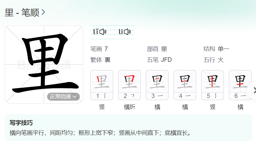 里  笔顺名称怎么读（里的笔顺田字格正确写法图片）