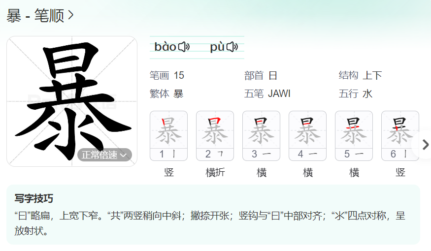 暴的笔顺名称怎么读（暴的笔顺田字格正确写法图片）