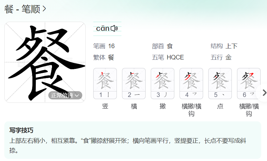 餐的笔顺名称怎么读（餐的笔顺田字格正确写法图片）