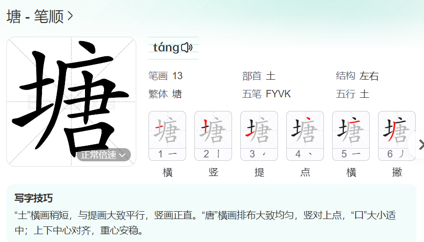 塘的笔顺名称怎么读（塘的笔顺田字格正确写法图片）