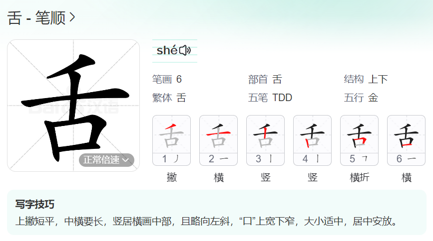 舌的笔顺名称怎么读（舌的笔顺田字格正确写法图片）