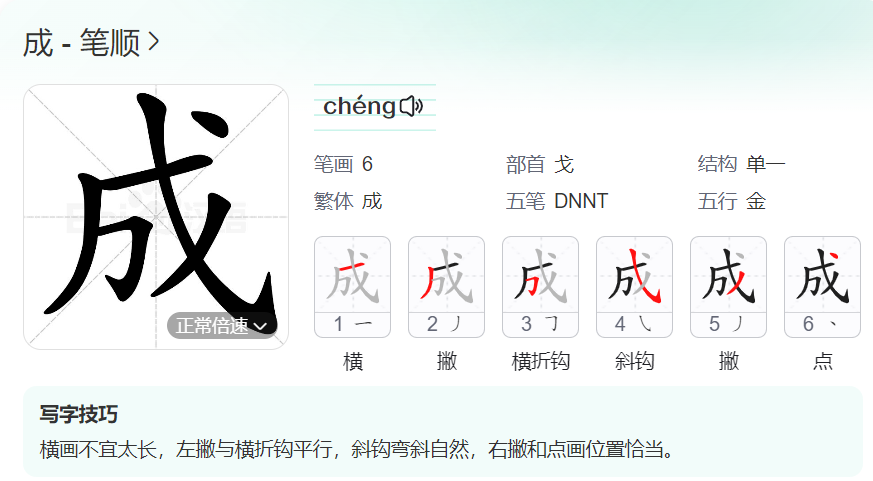 成 的笔顺是什么写的笔画（成功的成字书写顺序怎么写）
