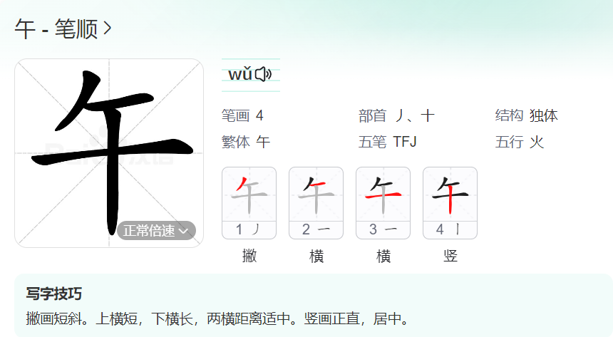 午的笔顺名称怎么读（午的笔顺田字格正确写法图片）