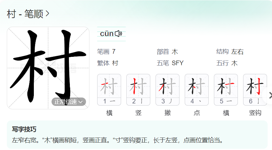 村的笔顺名称怎么读（村的笔顺田字格正确写法图片）