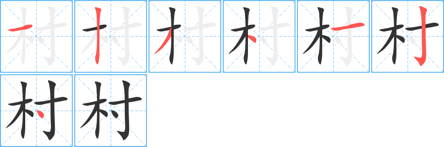 村字的笔顺分步演示