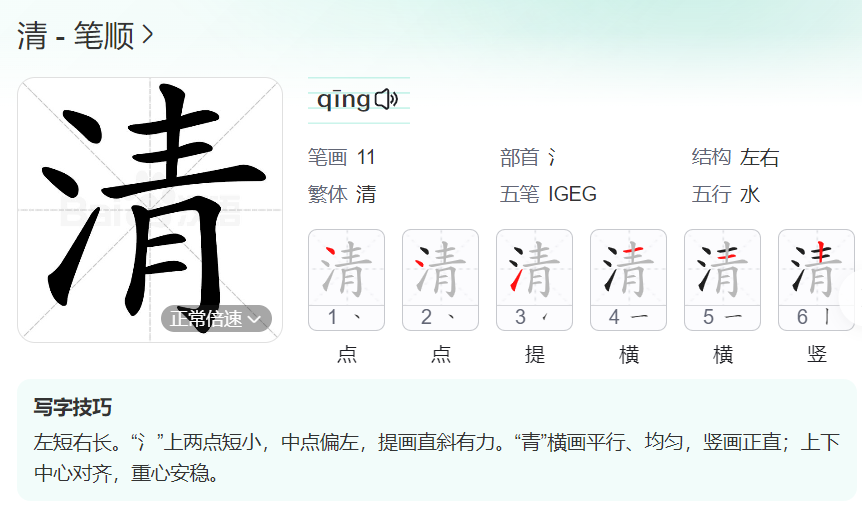 清的笔顺名称怎么读（清的笔顺田字格正确写法图片）
