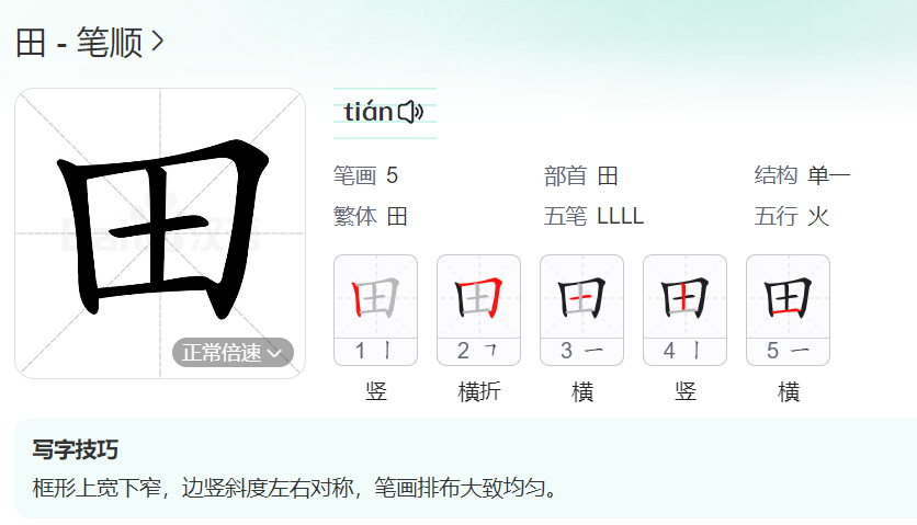 田的笔顺名称怎么读（田的笔顺田字格正确写法图片）