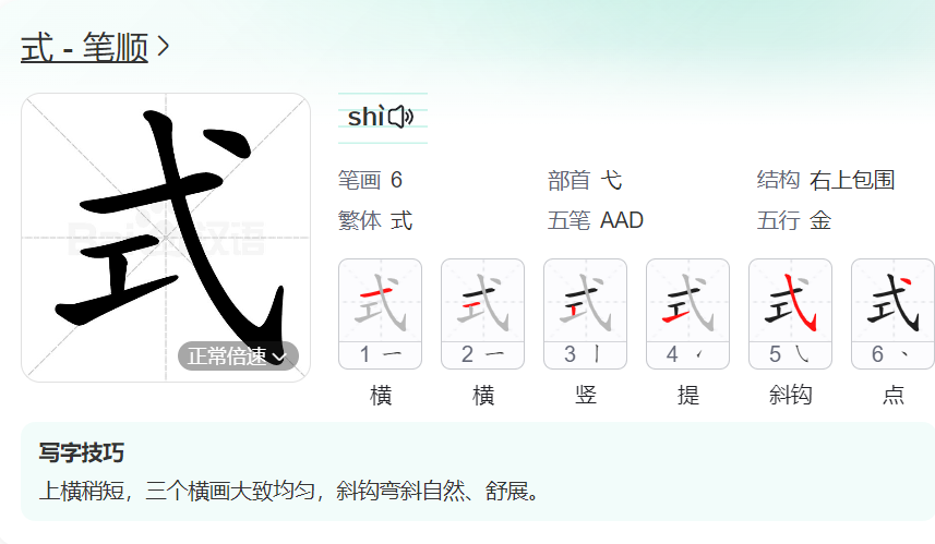 式的笔顺名称怎么读（式的笔顺田字格正确写法图片）