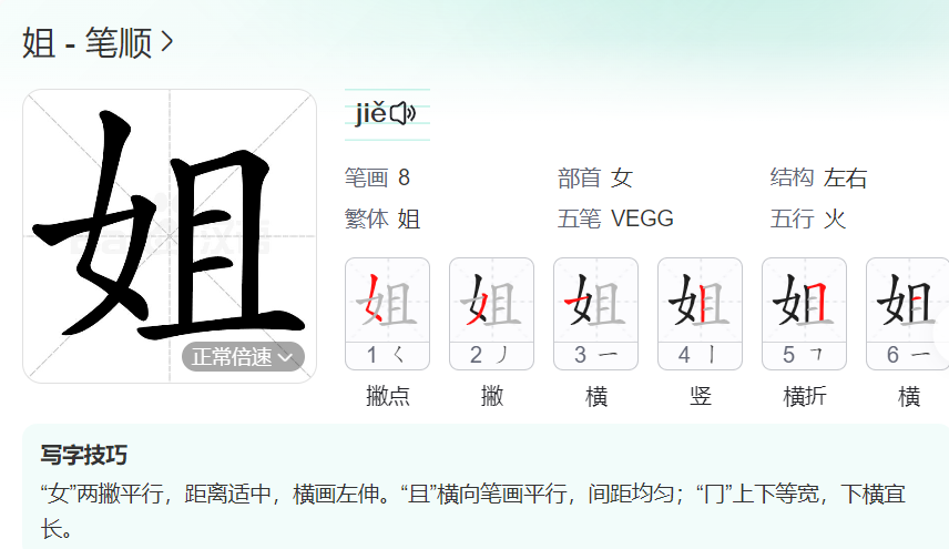 姐的笔顺名称怎么读（姐的笔顺田字格正确写法图片）