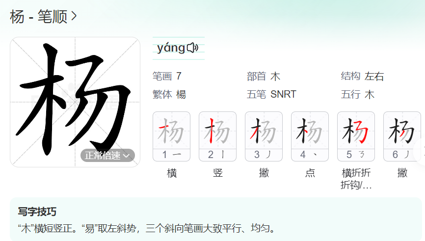 杨的笔顺名称怎么读（杨的笔顺田字格正确写法图片）