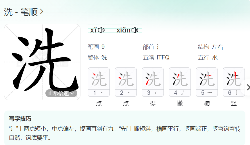 洗的笔顺名称怎么读（洗的笔顺田字格正确写法图片）