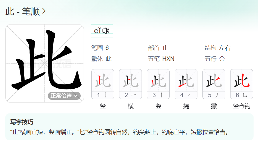 此的笔顺名称怎么读（此的笔顺田字格正确写法图片）