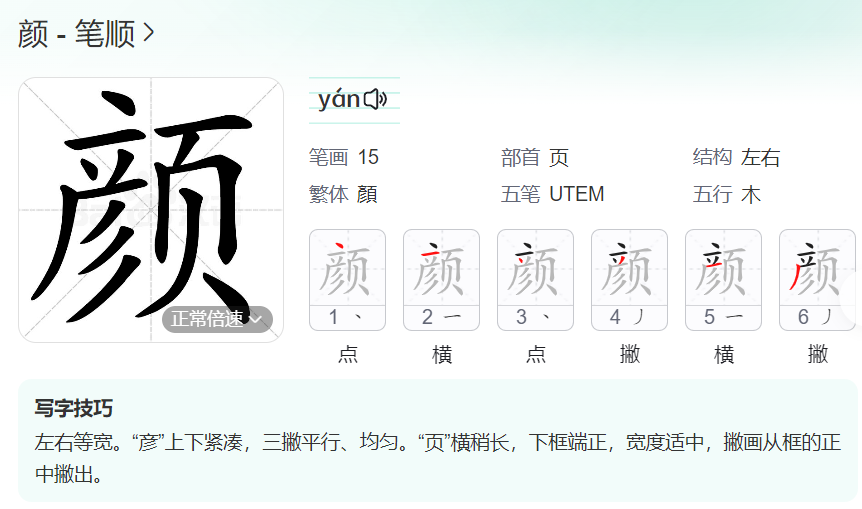 颜的笔顺名称怎么读（颜的笔顺田字格正确写法图片）