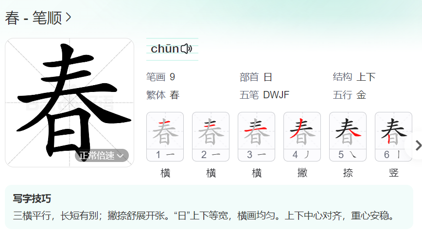 春的笔顺名称怎么读（春的笔顺田字格正确写法图片）