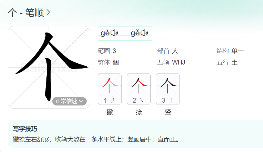 个的笔顺名称怎么读（个的笔顺田字格正确写法图片）