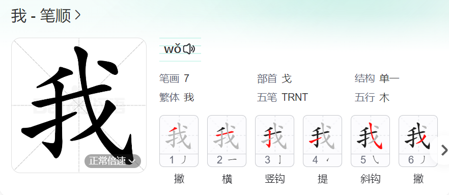 我字的笔顺名称怎么读（我的笔顺田字格正确写法图片）