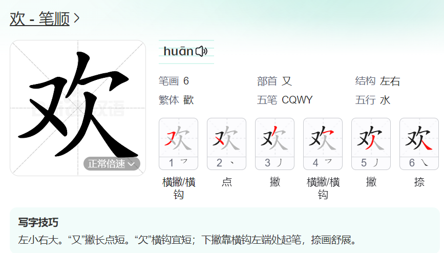 欢的笔顺名称怎么读（欢的笔顺田字格正确写法图片）