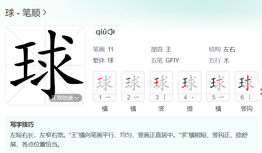 球的笔顺名称怎么读（球的笔顺田字格正确写法图片）