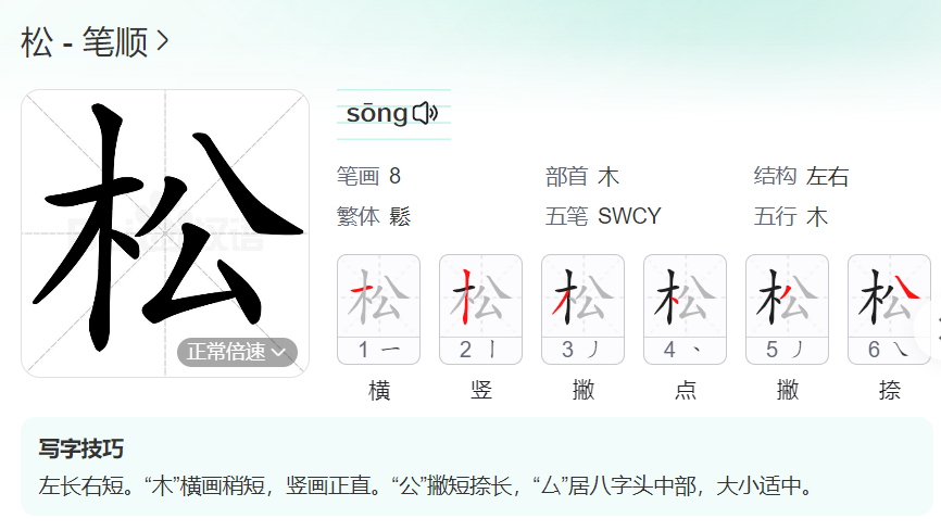松的笔顺名称怎么读（松的笔顺田字格正确写法图片）