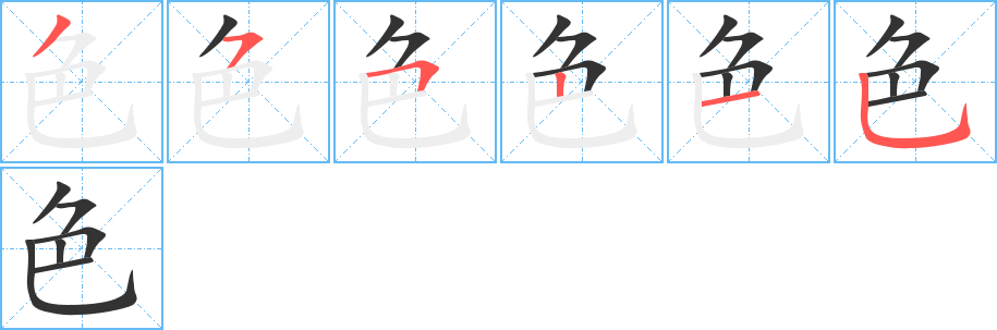 色字的笔顺分步演示