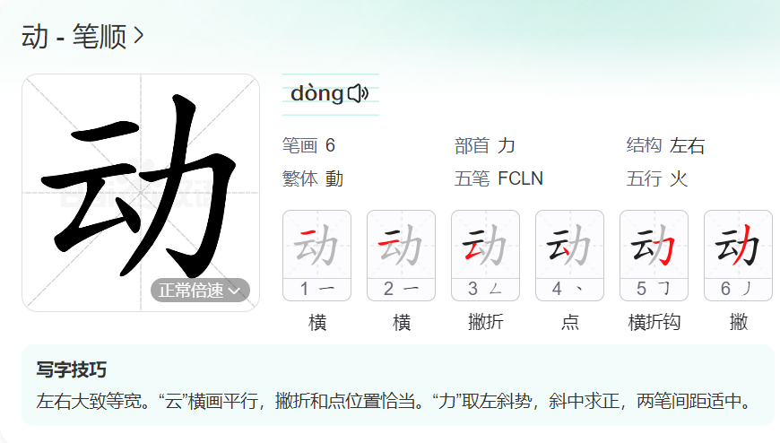 动的笔顺名称怎么读（动的笔顺田字格正确写法图片）