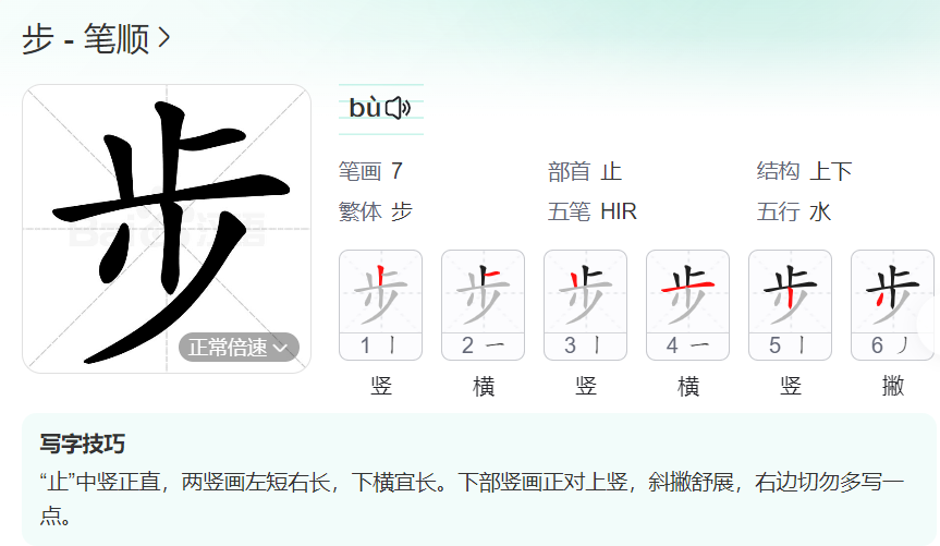 步笔顺名称怎么读（步的笔顺田字格正确写法图片）