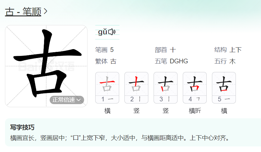古的笔顺名称怎么读（古的笔顺田字格正确写法图片）