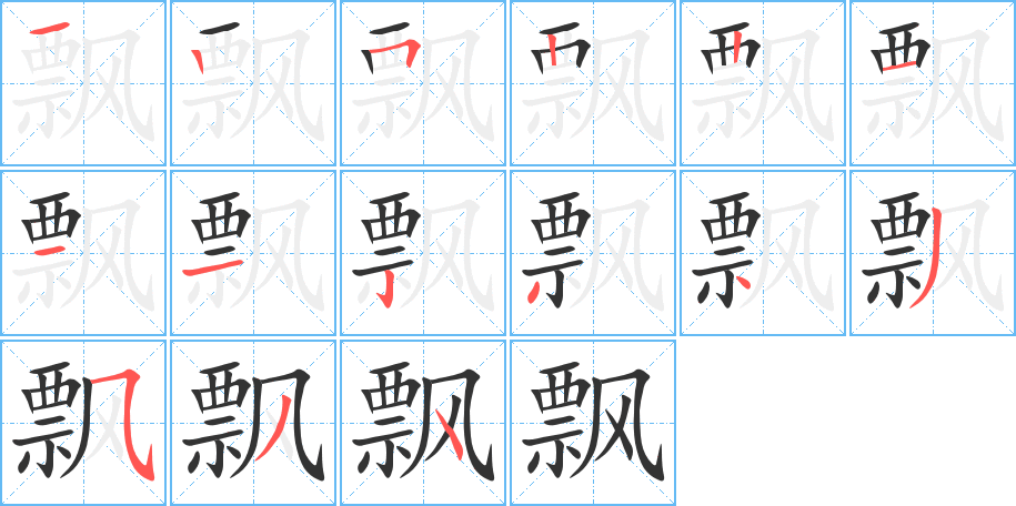 飘的笔顺分步演示