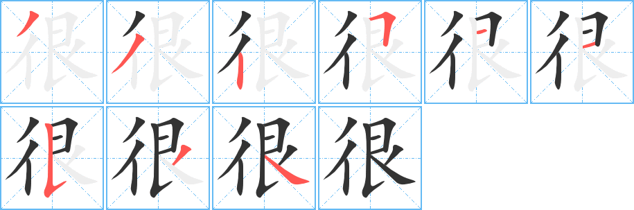 很字笔画怎么写